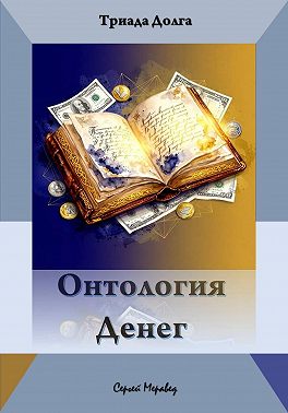 Онтология Денег (Триада Долга)
