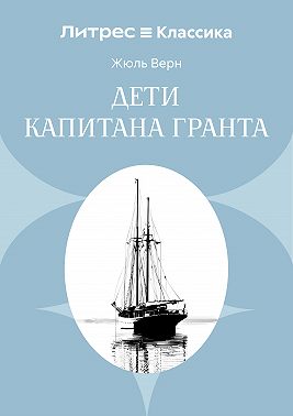Дети капитана Гранта