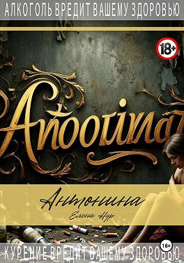 Антонина