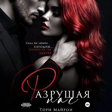 Разрушая нас