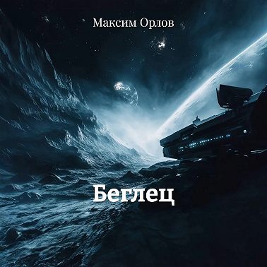 Беглец