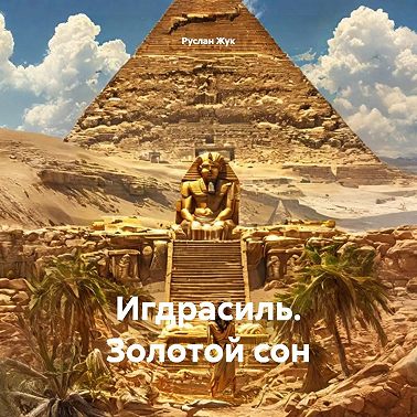 Игдрасиль. Золотой сон