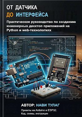 От датчика до интерфейса. Практическое руководство по созданию инженерных десктоп приложений на Python и web-технологиях