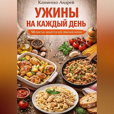 Ужины на каждый день