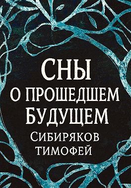 Сны о прошедшем будущем