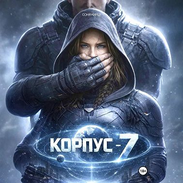КОРПУС-7