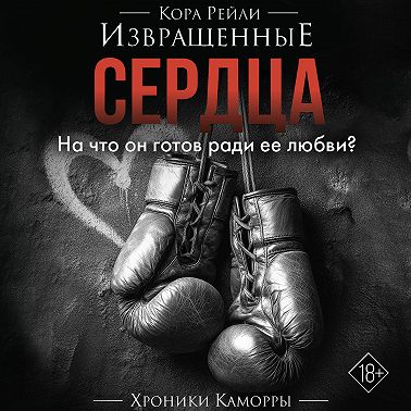 Извращенные сердца