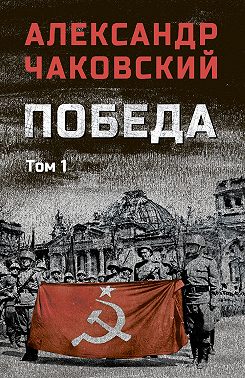 Победа. Том 1