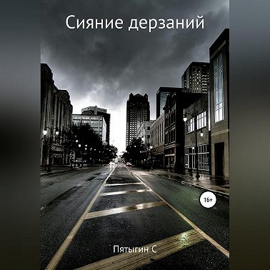 Сияние дерзаний (сектант)