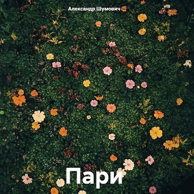 Пари