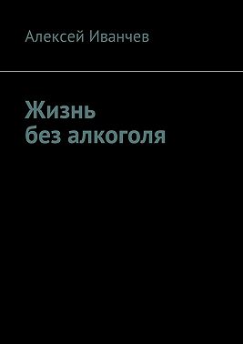 Жизнь без алкоголя