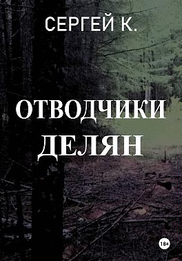 Отводчики делян