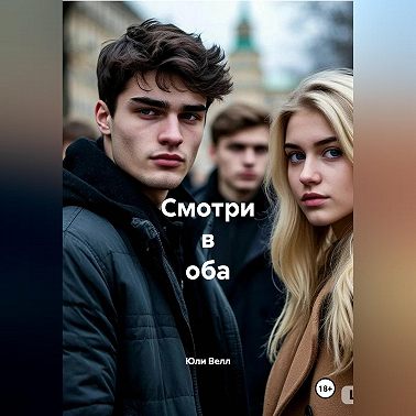 Смотри в оба