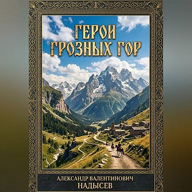 Герои грозных гор