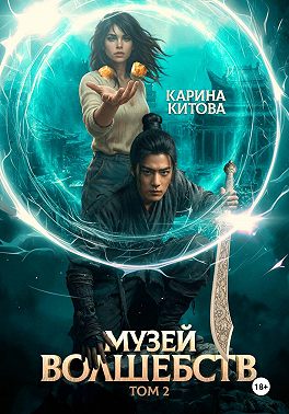 Музей волшебств. Том 2