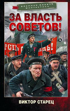 За власть Советов!