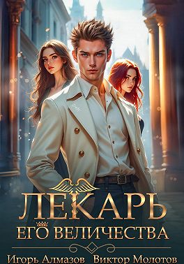 Лекарь Его Величества. Том 5