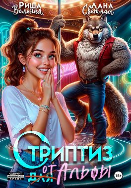 Стриптиз от Альфы