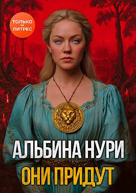 Они придут