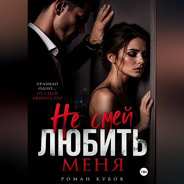 Не смей любить меня