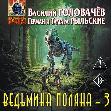 Ведьмина поляна – 3