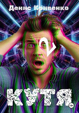 КУТЯ 2