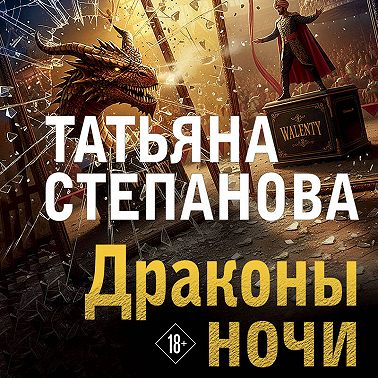 Драконы ночи