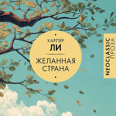 Желанная страна