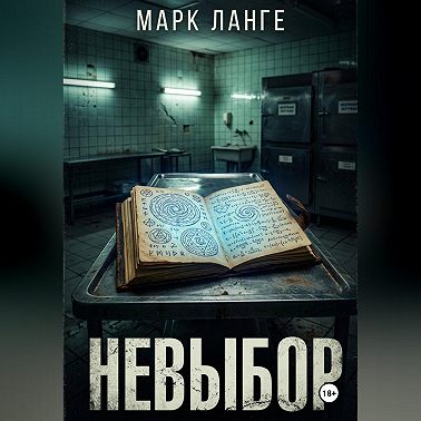 Невыбор