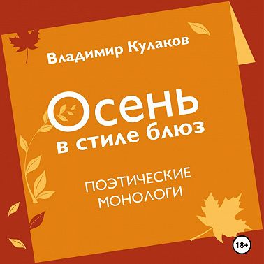 Осень в стиле блюз