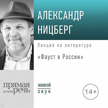 Лекция «Фауст в России»