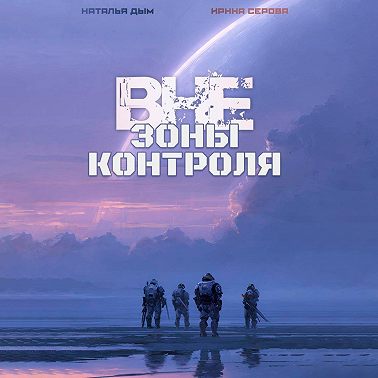 Вне зоны контроля