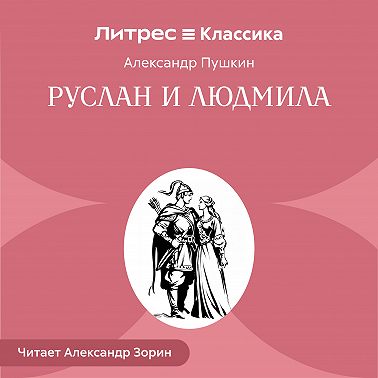 Руслан и Людмила