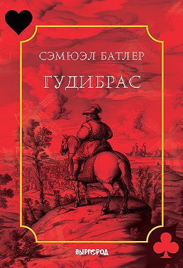 Гудибрас