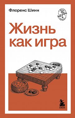Жизнь как игра