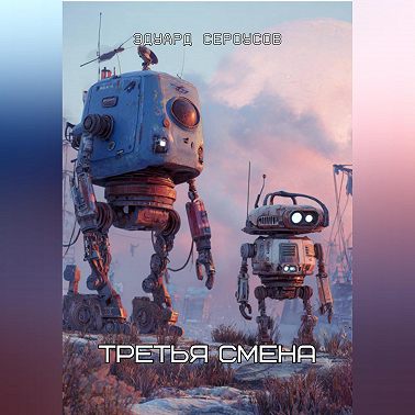 Третья смена