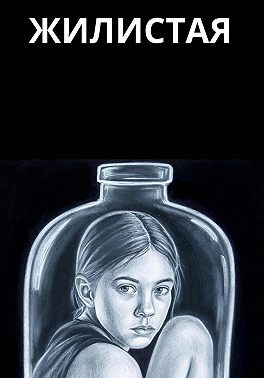 Жилистая