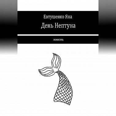 День Нептуна