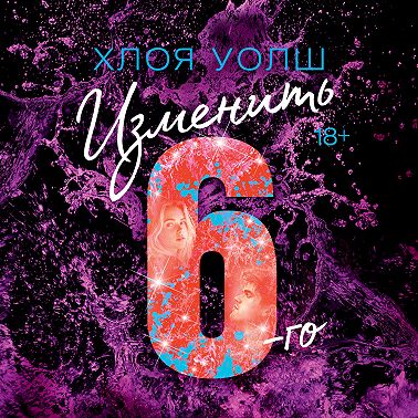 Изменить 6-го