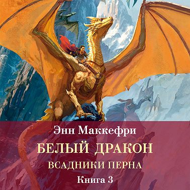 Всадники Перна. Белый дракон