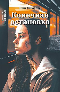 Конечная остановка
