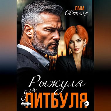 Рыжуля для питбуля