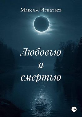 Любовью и смертью