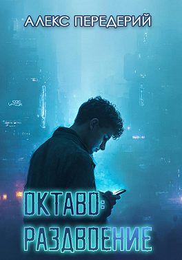 Октаво: раздвоение