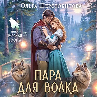 Пара для волка