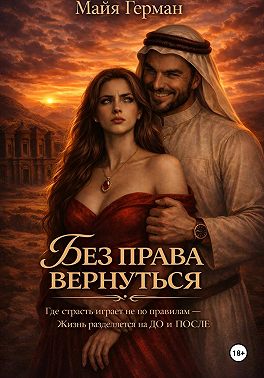 Без права вернуться