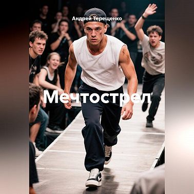 Мечтострел