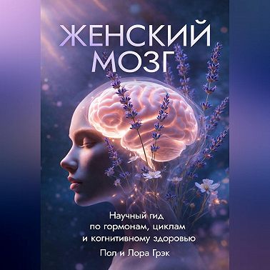 Женский мозг