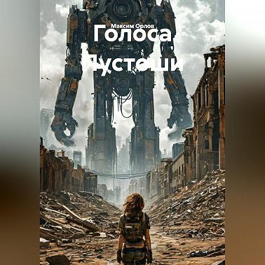 Голоса Пустоши