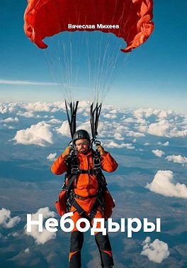 Небодыры